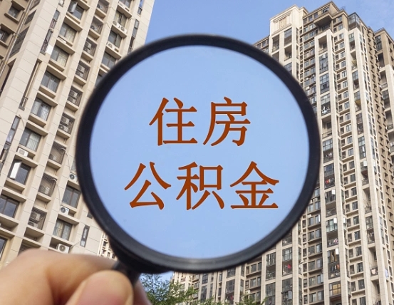 栖霞封存公积金取流程（封存 公积金 提取）